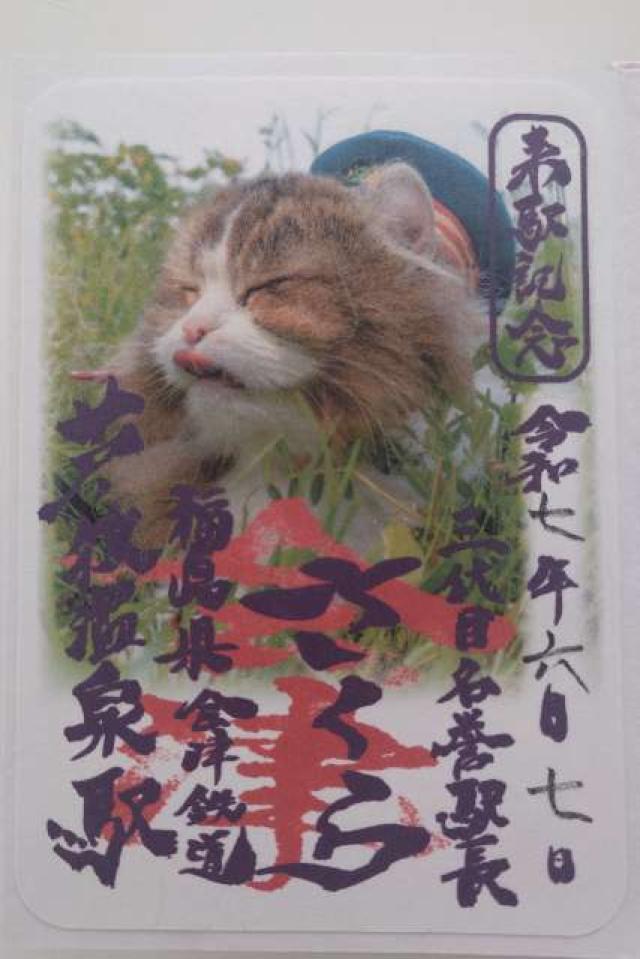会津鉄道神社の御朱印1