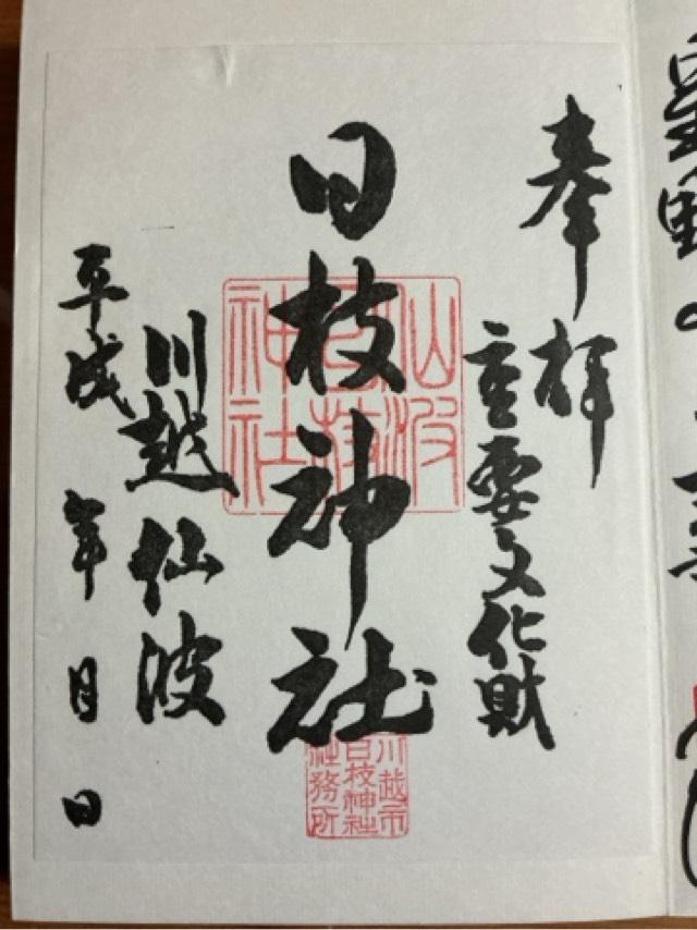 埼玉県川越市上戸316-1 八坂神社(日枝神社境内社)の御朱印