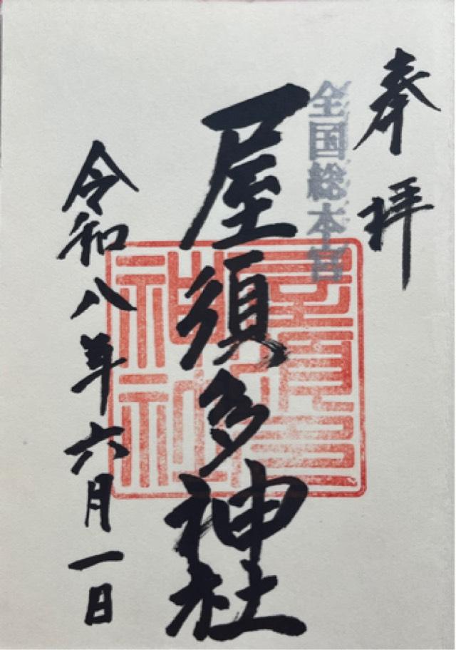 屋須多神社の御朱印1