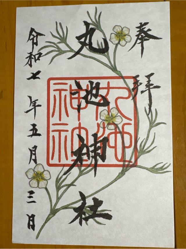 丸池神社の御朱印1