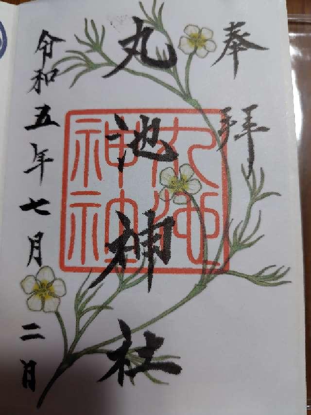 丸池神社の御朱印4