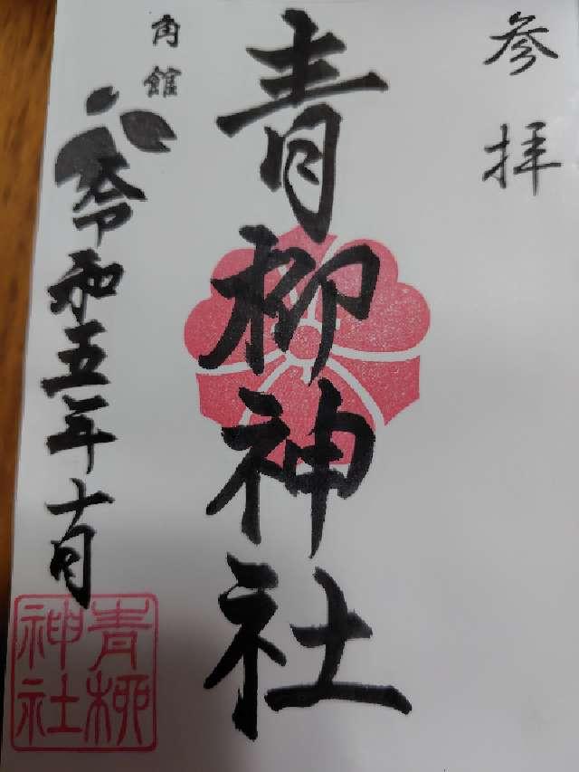 青柳神社の御朱印1