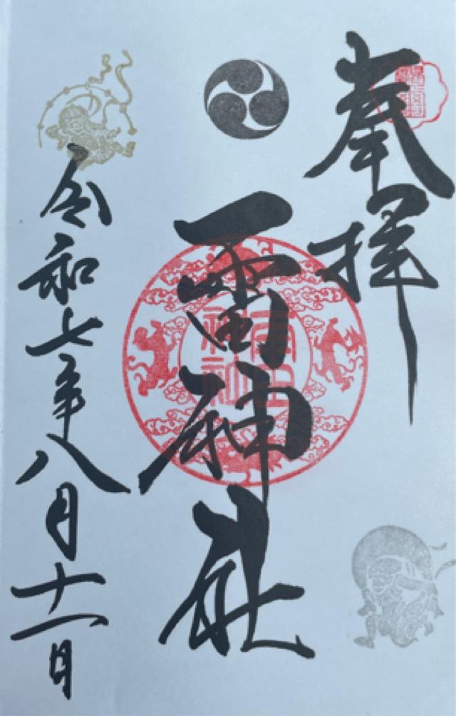 雷神社の御朱印1