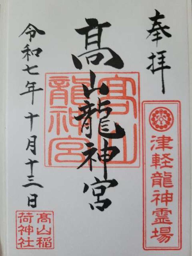 高山稲荷龍神宮(高山稲荷神社境内社)の御朱印1