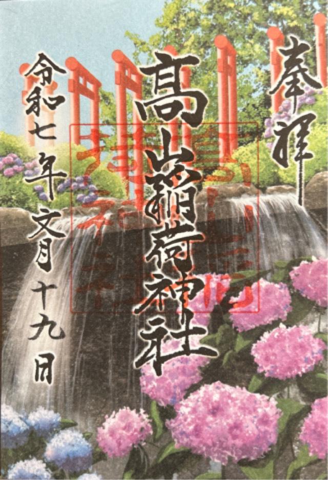 高山稲荷龍神宮(高山稲荷神社境内社)の御朱印2