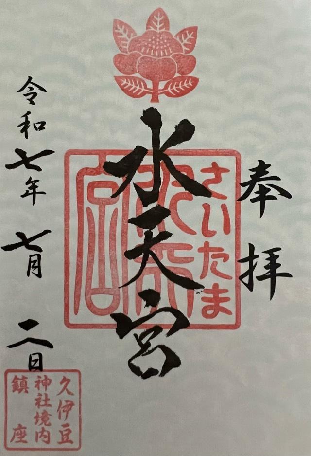 水天宮（久伊豆神社境内社）の御朱印1