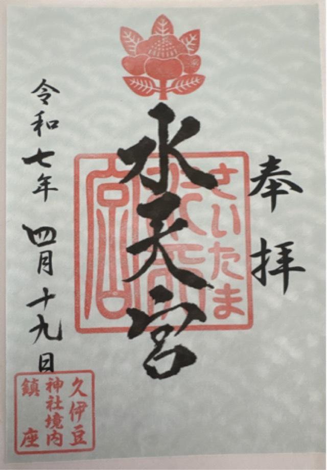 水天宮（久伊豆神社境内社）の御朱印3