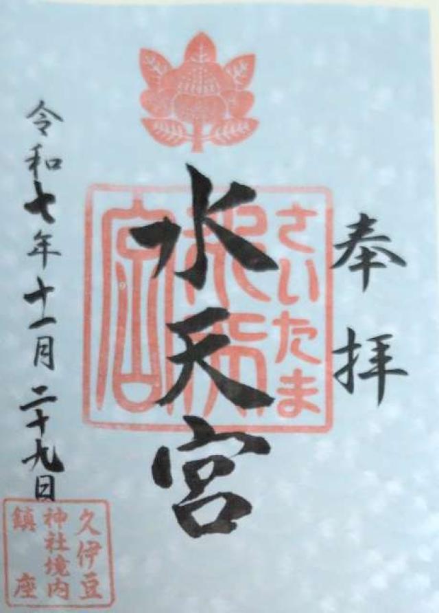 水天宮（久伊豆神社境内社）の御朱印1