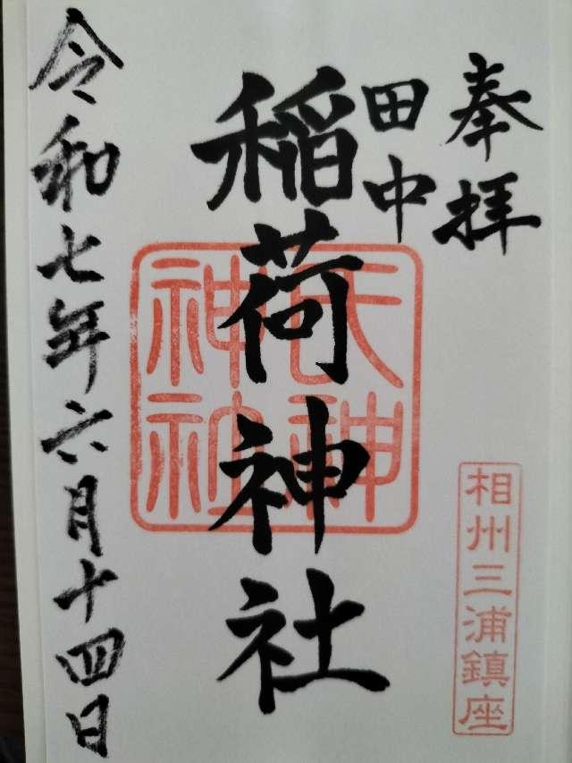 田中稲荷神社の御朱印1