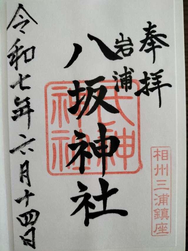 岩浦八坂神社の御朱印1