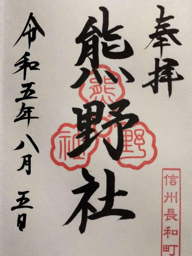 熊野神社の御朱印1