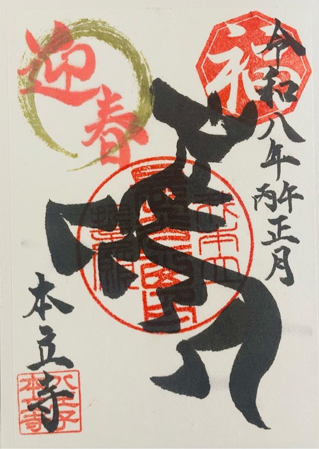 長光山　本立寺の御朱印1