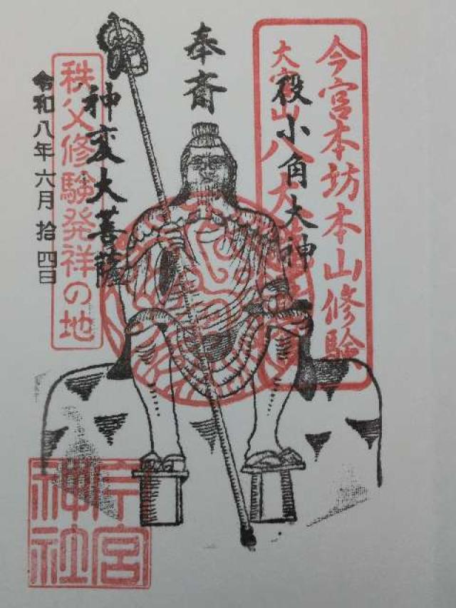 秩父今宮神社の御朱印2