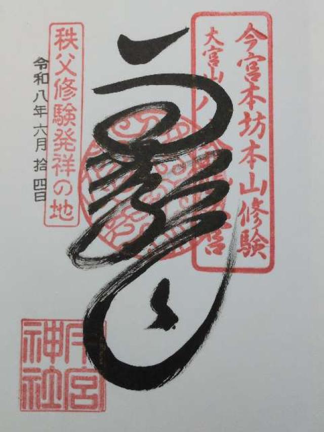 秩父今宮神社の御朱印1