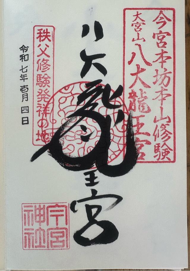 天満宮(秩父今宮神社境内社)の御朱印1
