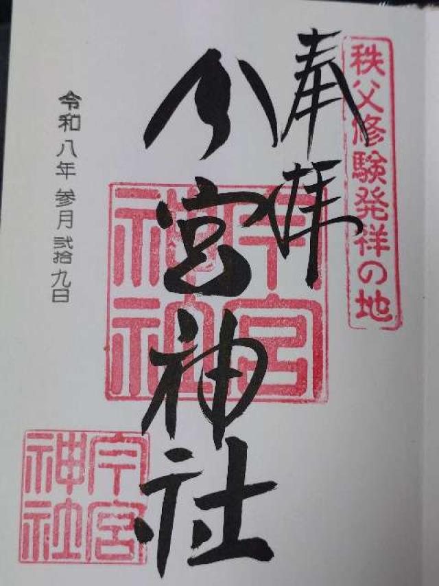秩父今宮神社の御朱印6