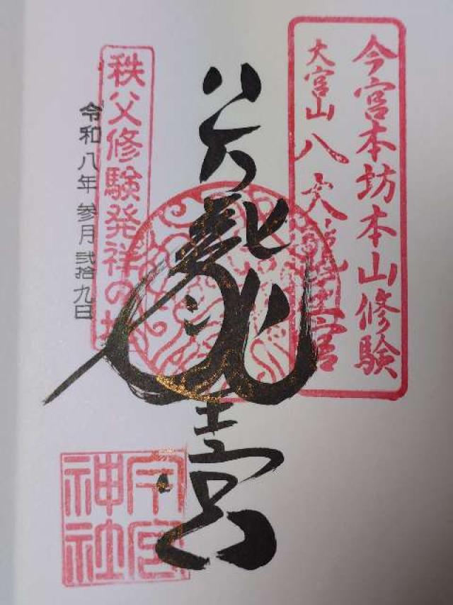秩父今宮神社の御朱印5