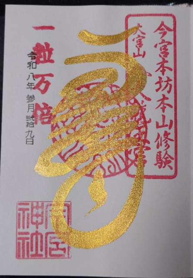 秩父今宮神社の御朱印4