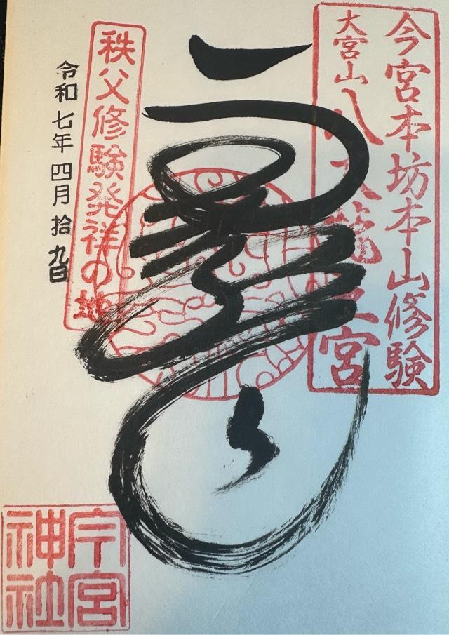 天満宮(秩父今宮神社境内社)の御朱印1