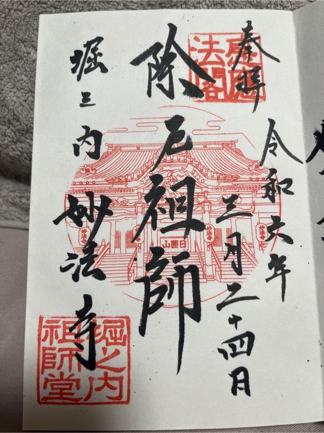 妙法寺 祖師堂の御朱印5