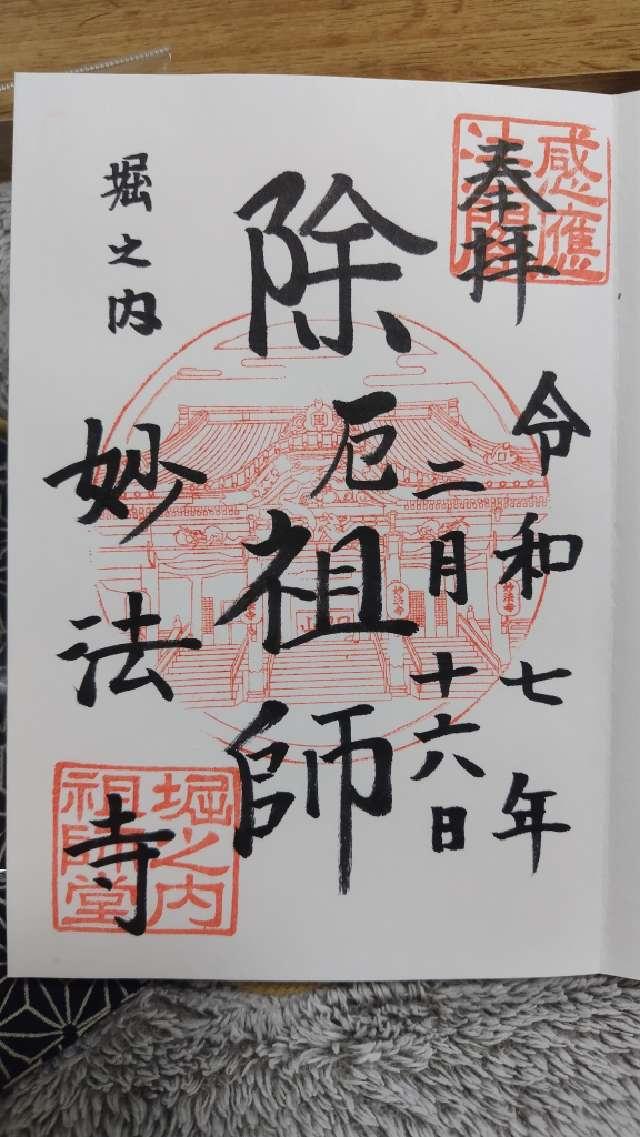 妙法寺 祖師堂の御朱印1