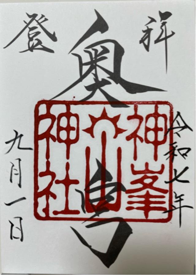 神峰神社奥宮の御朱印1