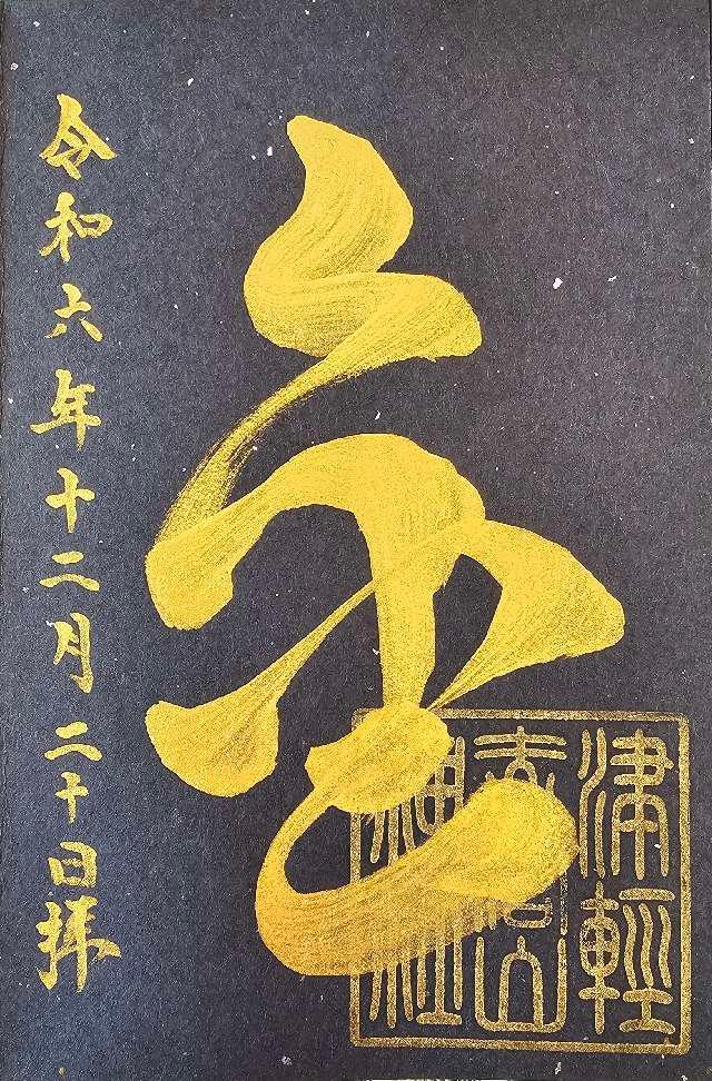 津軽赤倉山神社の御朱印3