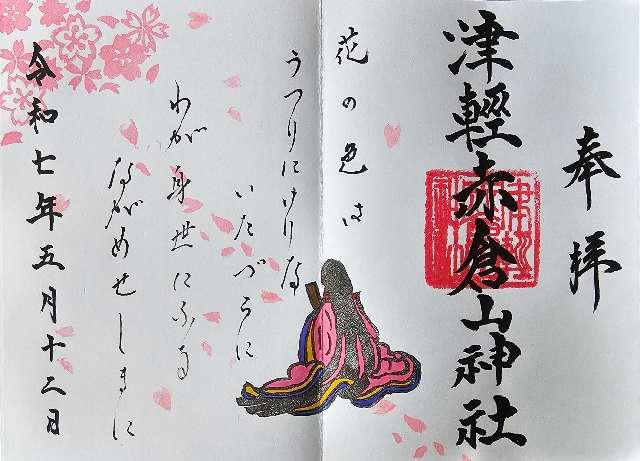 津軽赤倉山神社の御朱印2