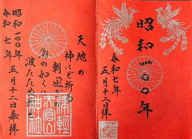 津軽赤倉山神社の御朱印1