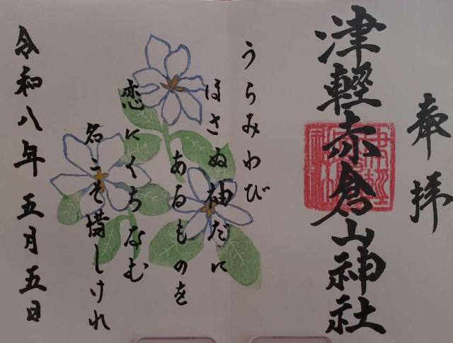 津軽赤倉山神社の御朱印1