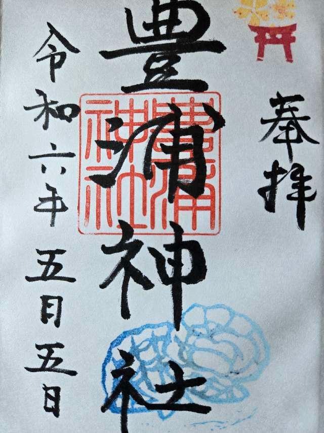 豊浦神社の御朱印2