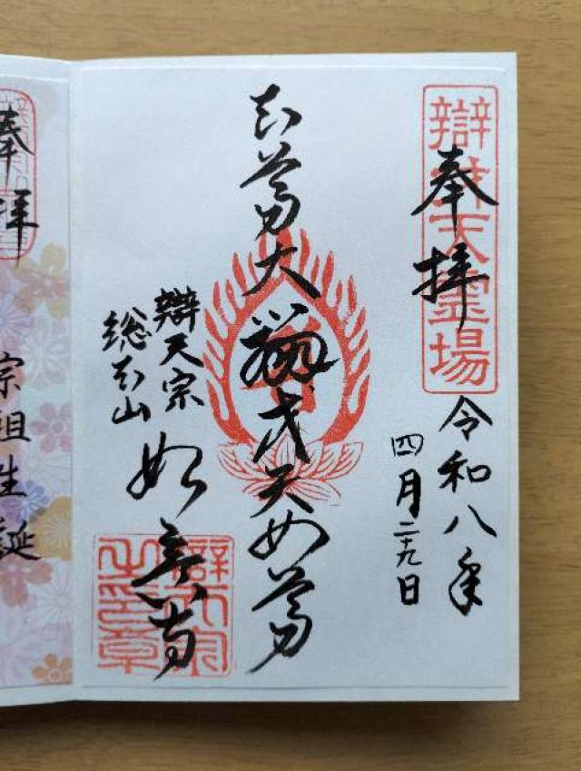 辯天宗総本山 如意寺の御朱印2