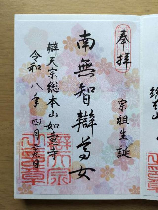 辯天宗総本山 如意寺の御朱印1