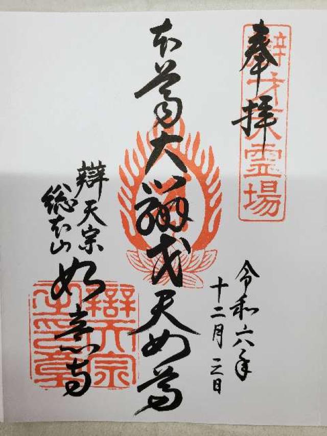 奈良県五條市野原西4-6-25 辯天宗総本山 如意寺の御朱印