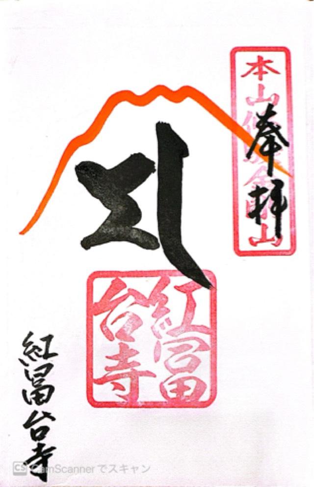紅冨台寺の御朱印1