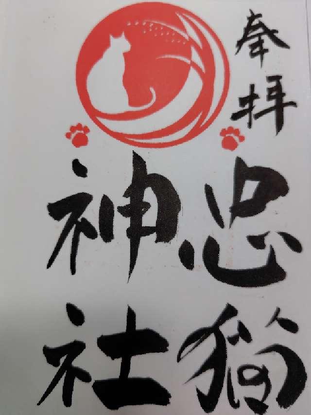 忠猫神社の御朱印1
