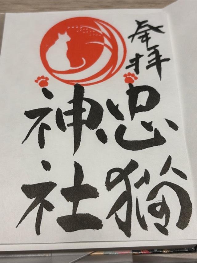 忠猫神社の御朱印1