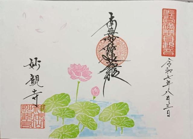 妙観寺の御朱印3