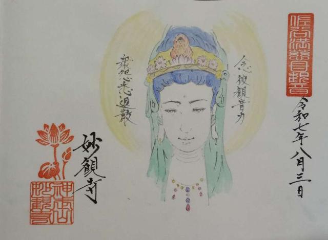 妙観寺の御朱印2