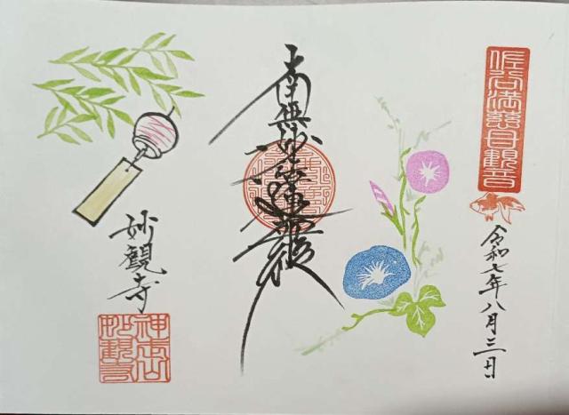 妙観寺の御朱印1
