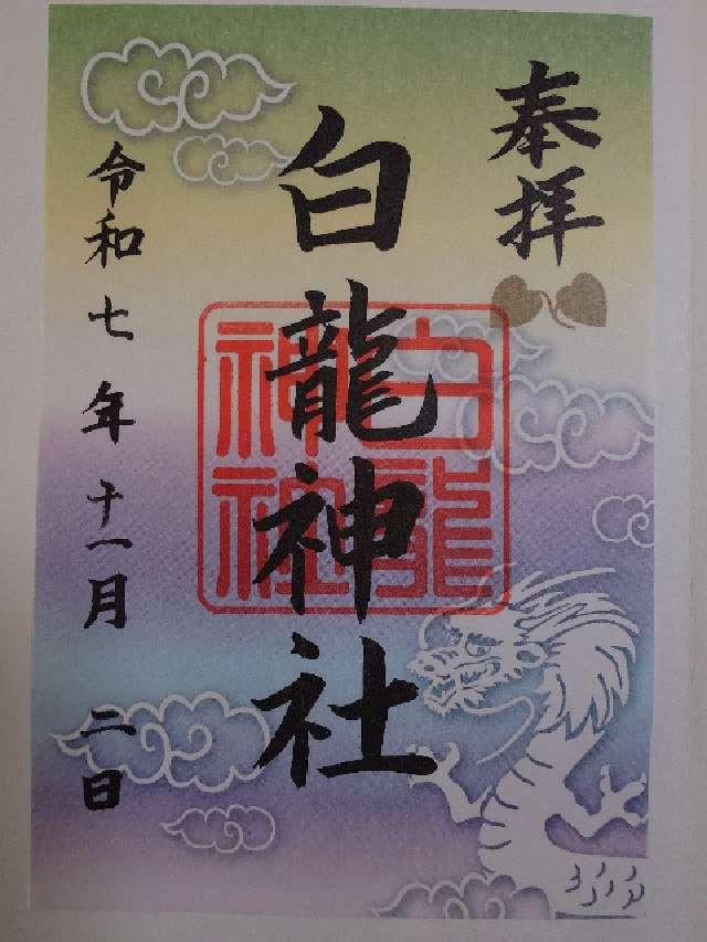 白龍神社(白龍園内)の御朱印1