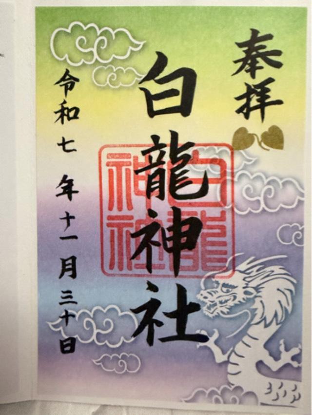 京都府京都市左京区鞍馬二ノ瀬町１０６ 白龍神社(白龍園内)の御朱印
