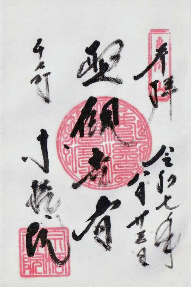 宗格院の御朱印1