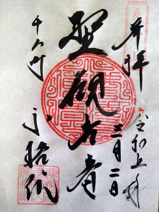 宗格院の御朱印6