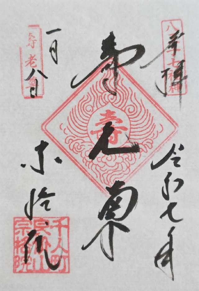 宗格院の御朱印2