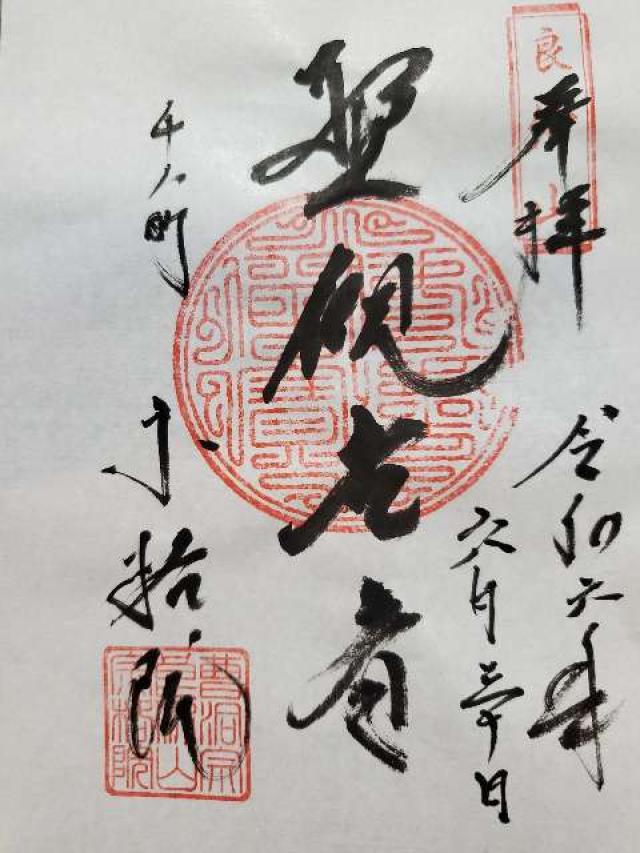 宗格院の御朱印3