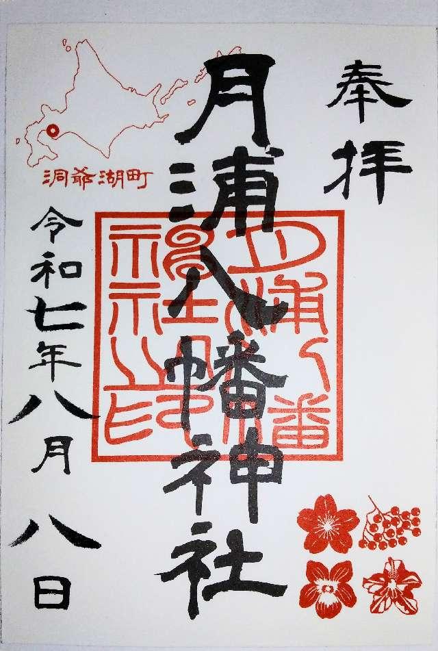 月浦八幡神社の御朱印1