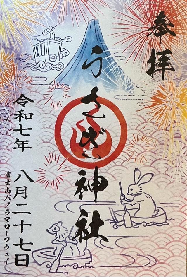 うさぎ神社の御朱印4