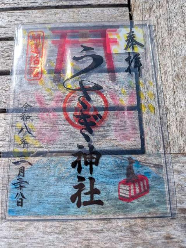 うさぎ神社の御朱印2