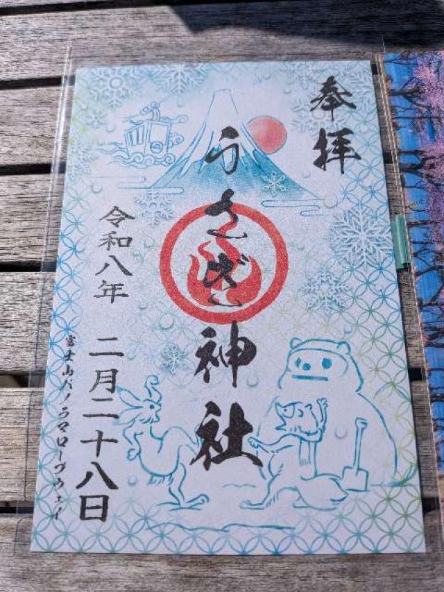 うさぎ神社の御朱印1
